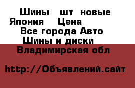 Шины 4 шт. новые,Япония. › Цена ­ 10 000 - Все города Авто » Шины и диски   . Владимирская обл.